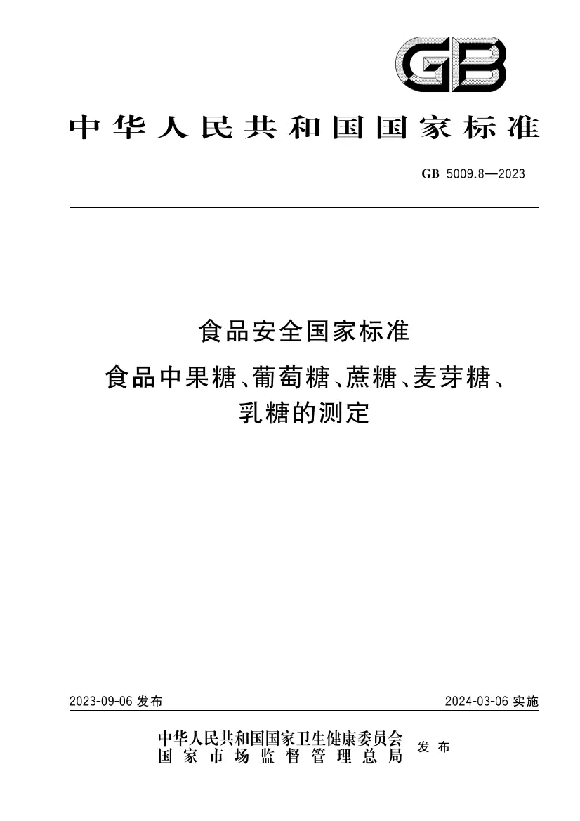 食品安全國(guó)家標(biāo)準(zhǔn) 食品中果糖、葡萄糖、蔗糖、麥芽糖、乳糖的測(cè)定